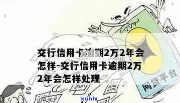 交行逾期2万怎么办