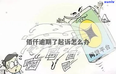 佰仟金融欠款超过多少可以立案