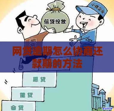 怎么跟网贷协商还款 *** 