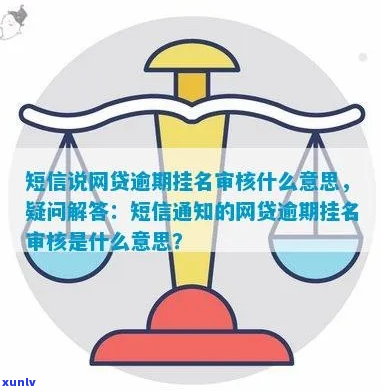 网贷逾期审核是什么