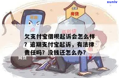 支付宝逾期多久不起诉会被起诉