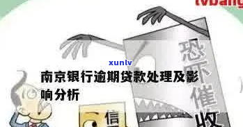 收到南京银行贷款逾期信息如何应对