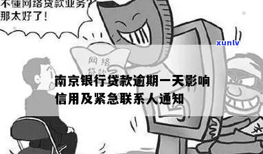 收到南京银行贷款逾期信息如何应对