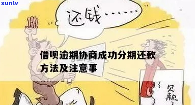 借呗逾期如何协商分期还款方案