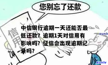 中信逾期一天算逾期吗