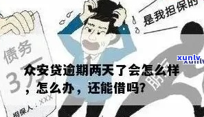 兴安贷逾期一天怎么办理