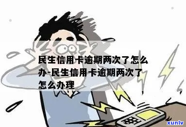 便民卡逾期两天会有什么后果