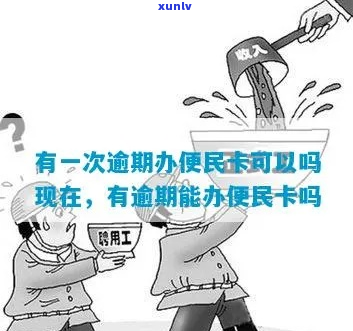 便民卡逾期两天会有什么后果