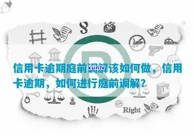 招行信用卡逾期庭前调解要怎么进行