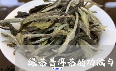 云南普洱茶绿茶功效