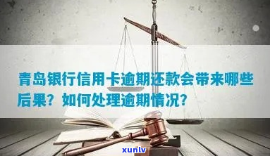 青岛银行海融卡逾期会怎么样