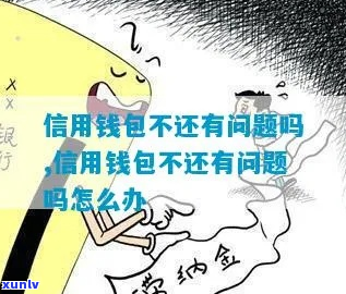 钱包不还会怎么样影响个人信用