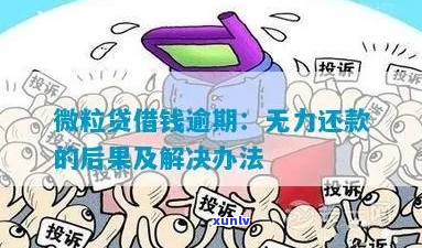 微利贷无力偿还怎么解决