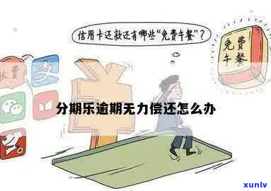 逾期无力偿还如何应对