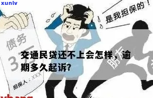 民贷逾期14万协商应该注意什么