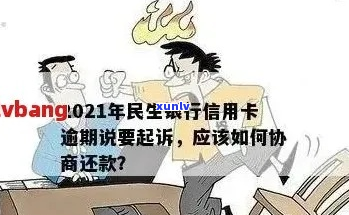 民贷逾期14万协商应该注意什么