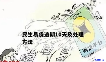 民贷逾期解决方案有哪些