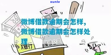 微博贷款逾期会被判刑吗