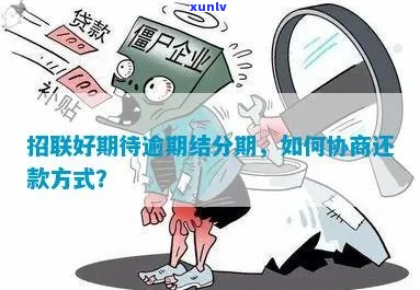 招联逾期了可以协商吗怎么办