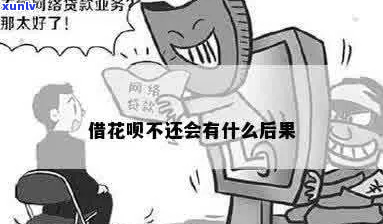 如果借了花呗的几万块不还会怎样