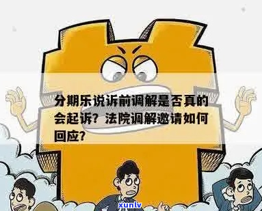 来分期起诉前如何进行诉前调解