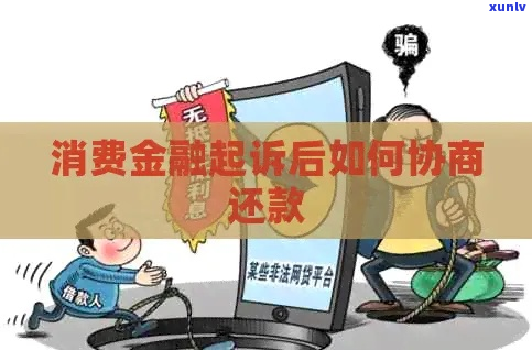 哈银消费金融起诉还款协商攻略