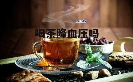 喝茶可以增加血压吗