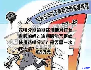 花呗逾期影响别的分期吗会怎样