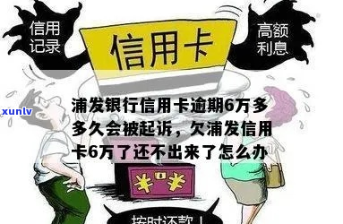 欠浦发银行信用卡没还