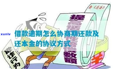 贷款全面逾期怎么协商期还款及相关问题