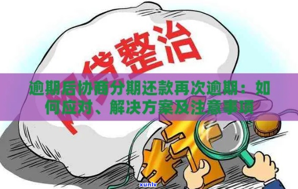 可以协商期还款问题解决方案