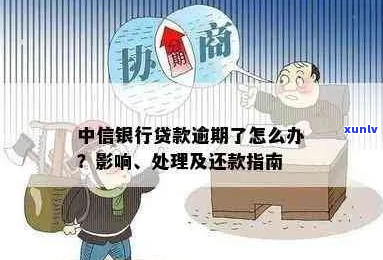 上海中信银行逾期贷款怎么处理