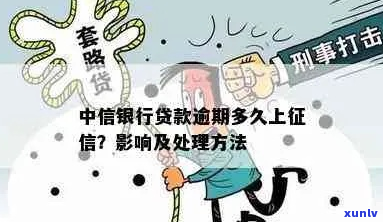 上海中信银行逾期贷款怎么处理