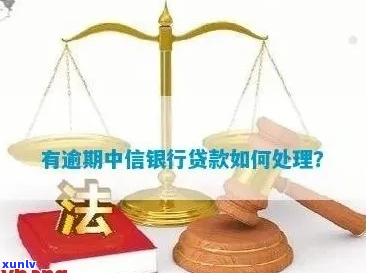 上海中信银行逾期贷款怎么处理