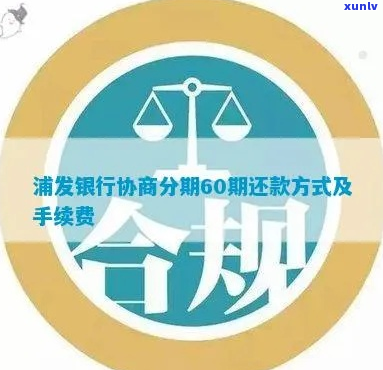 浦发银行二次分期协商流程