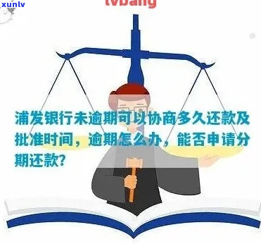 浦发银行二次分期协商流程