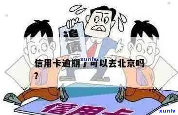 信用卡逾期咨询北京如何处理