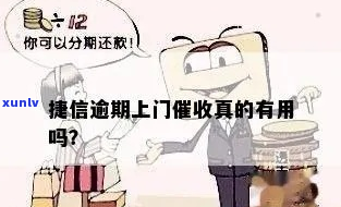 捷信逾期发短信说上门