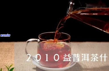 滇益普洱茶功效与作用