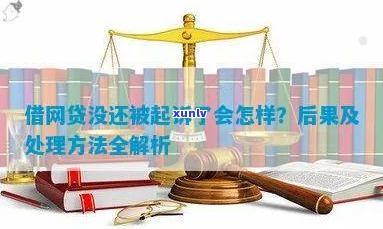 网贷被起诉会来家里吗网贷被起诉会有什么后果