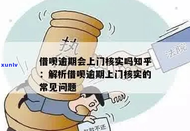 借呗逾期要上门核实吗怎么办