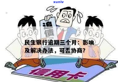 民生银行逾期多久好协商