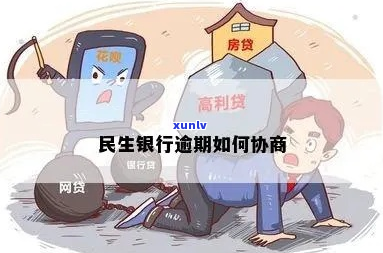 民生银行逾期多久好协商