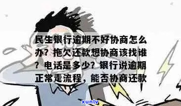 民生银行逾期多久好协商