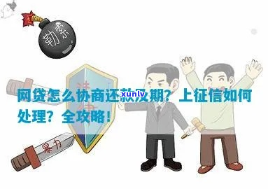 网贷期还款协商可信吗