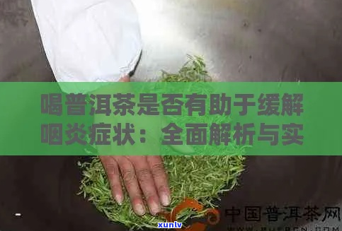 如何缓解咽炎症状：生普洱茶的健饮用指南