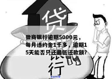 徽商信用卡逾期5000会上门吗如何处理