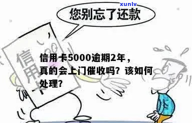 徽商信用卡逾期5000会上门吗如何处理