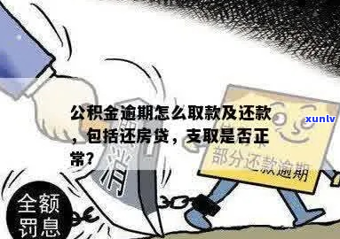 公积金贷款主贷人逾期