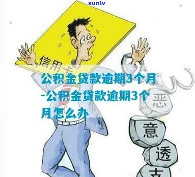 公积金贷款主贷人逾期